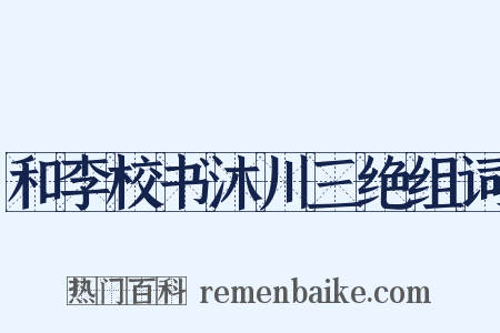 和李校书沐川三绝组词是什么意思的图片
